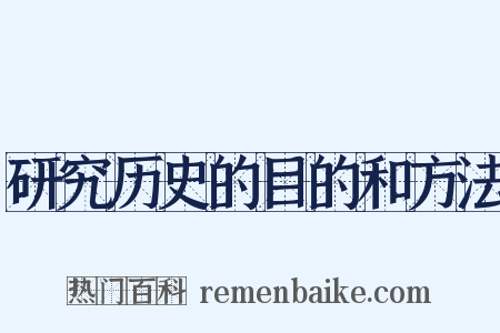 研究历史的目的和方法是什么意思的图片